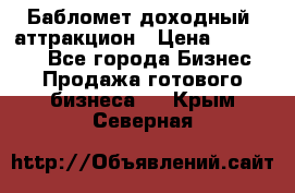 Бабломет доходный  аттракцион › Цена ­ 120 000 - Все города Бизнес » Продажа готового бизнеса   . Крым,Северная